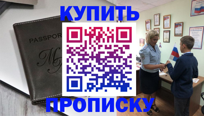прописка гарантия в Наро-Фоминске